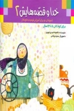 خدا و قصه‌هایش 2