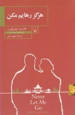 هرگز رهایم مکن
