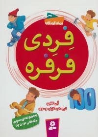 فردی فرفره: مجموعه سوم ( جلدهای 13 تا 17 )