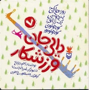 روزهایی که پنج وجبی یک زرافه کوچولوی کوچولو بود 7: دایی جان ورزشکار