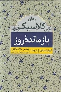 رمان کلاسیک بازمانده ی روز