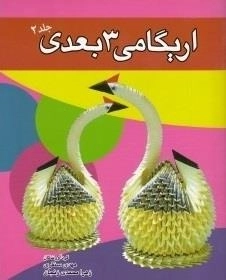 اریگامی 3 بعدی - جلد 2