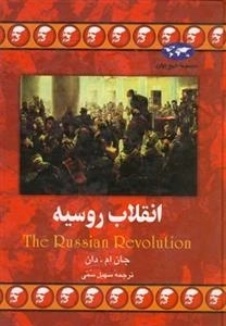 مجموعه تاریخ جهان- انقلاب روسیه