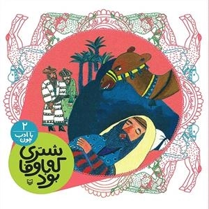 با ادب چون 7 : شتری که با وفا بود