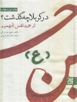 در کربلا چه گذشت : ترجمه نفس المهموم