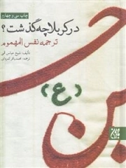 در کربلا چه گذشت - ترجمه نفس المهموم