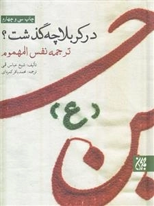 در کربلا چه گذشت : ترجمه نفس المهموم