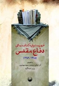 فهرستواره کتابنمای دفاع مقدس
