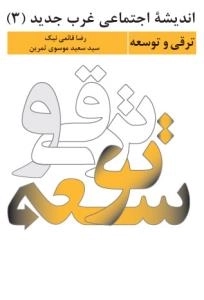 اندیشه اجتماعی غرب جدید (3) : ترقی و توسعه