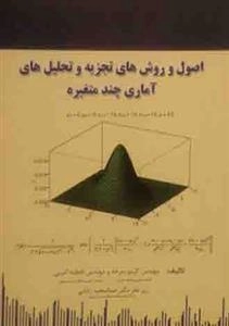 اصول و روش های تجزیه و تحلیل های آماری چند متغیره