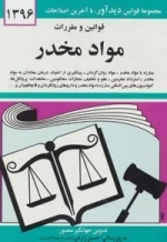 قوانین و مقررات مواد مخدر 1396