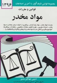 قوانین و مقررات مواد مخدر 1396