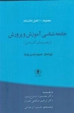 جامعه شناسی آموزش و پرورش