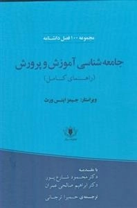 جامعه شناسی آموزش و پرورش