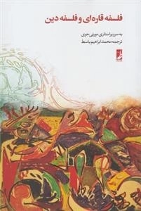 فلسفه قاره ای و فلسفه دین
