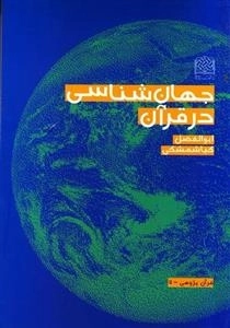 جهان شناسی در قرآن