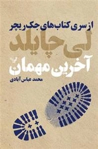 از سری کتاب های جک ریچر : آخرین مهمان