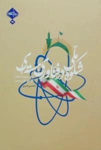 شکوه ملی در فناوری هسته ای