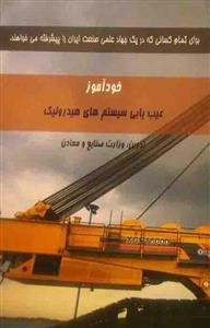 خودآموز عیب یابی سیستم های هیدرولیک