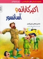 مجموعه داستان طنز دفاع مقدس (6) : اکبر کاراته و آسانسور