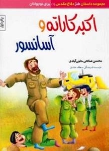 مجموعه داستان طنز دفاع مقدس (6) : اکبر کاراته و آسانسور
