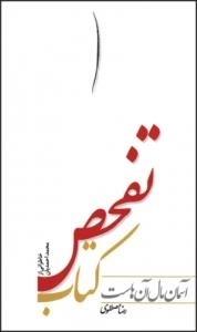 کتاب تفحص : آسمان مال آن‌هاست - خاطراتی از محمد احمدیان