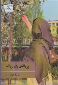 پروانگی یک پروانه
