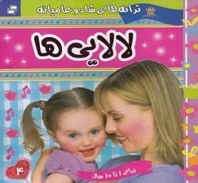 ترانه های شاد و عامیانه 4: لالایی ها - برای 1 تا 10 سال