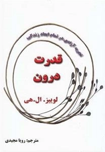 قدرت درون - تجربه آزادی در تمام ابعاد زندگی