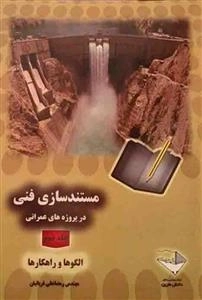 مستند سازی فنی در پروژه های عمرانی - جلد دوم - الگو ها و راهکارها