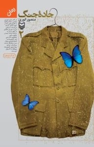 جاده جنگ 2