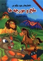 داستان های مورد علاقه من: ملخ و مورچه ها
