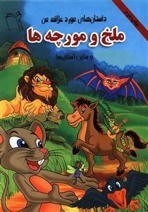 داستان های مورد علاقه من: ملخ و مورچه ها