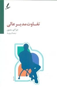 تفاوت مدیر عالی