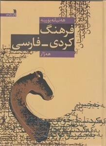 فرهنگ کردی فارسی