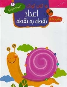 15 کتاب کودک 9: اعداد نقطه به نقطه