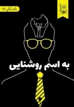 به اسم روشنایی