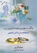 چگونه به همسر خود عشق بورزیم - رمز موفقیت در زندگی زناشویی
