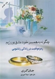 چگونه به همسر خود عشق بورزیم - رمز موفقیت در زندگی زناشویی