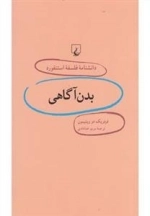 دانشنامه فلسفه استنفورد 13: بدن آگاهی