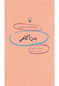 دانشنامه فلسفه استنفورد 13: بدن آگاهی