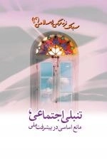 سبک زندگی اسلامی جلد 4 - تنبلی اجتماعی ،مانع اساسی در پیشرفت ملی