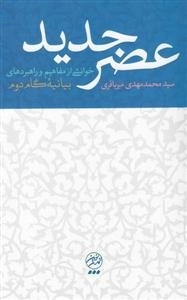 عصر جدید خوانشی از مفاهیم راهبردهای