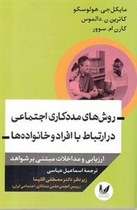 روش های مددکاری اجتماعی در ارتباط با افراد و خانواده ها