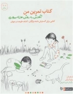 کتاب تمرین من - آموزش به روش مونته سوری - کتابی برای گسترش دامنه واژگان ، کشف طبیعت و جهان