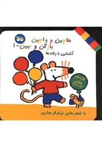 هاچین و واچین باز کن و ببین 1: آشنایی با رنگ ها