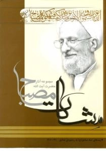 پندهای امام صادق (ع) به ره جویان صادق ( مشکات) - مجموعه آثار حضرت آیت الله مصباح