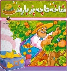 ببین بخوان بیاموز 4: میوه ها - شاخه ها چه پر بارند