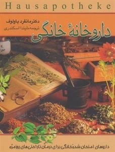 داروخانه خانگی- داروهای امنحان شده خانگی برای درمان ناراحتی های روزمره