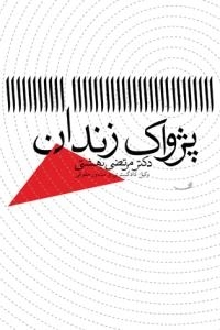 پژواک زندان